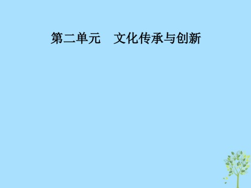 高中政治第二单元文化传承与创新第五课第一框文化创新的源泉和作用.ppt