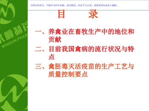禽病的流行状况和禽胚毒灭活疫苗的生产要点.ppt