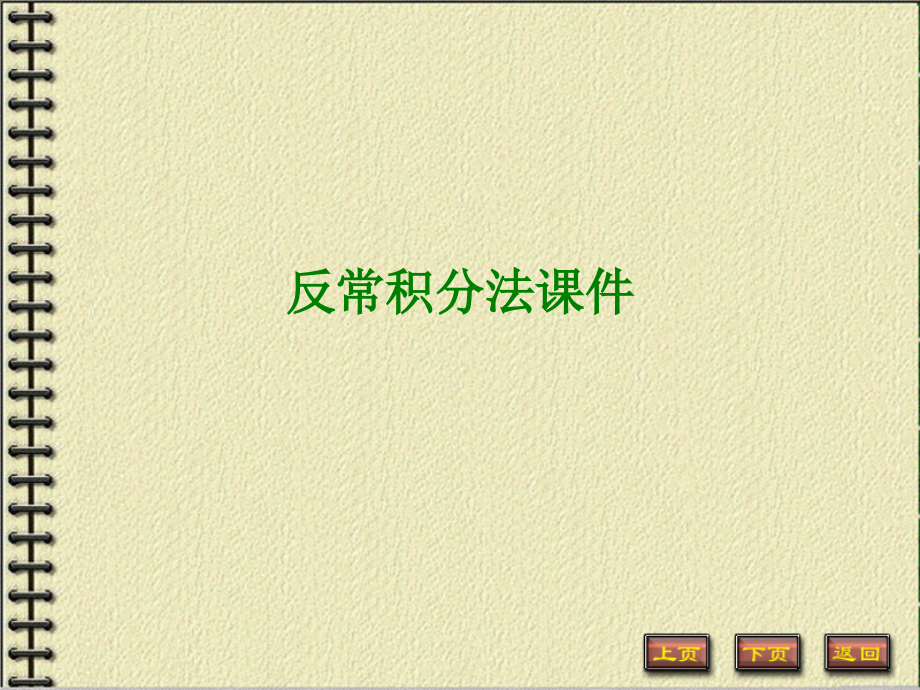 反常积分法.ppt_第1页