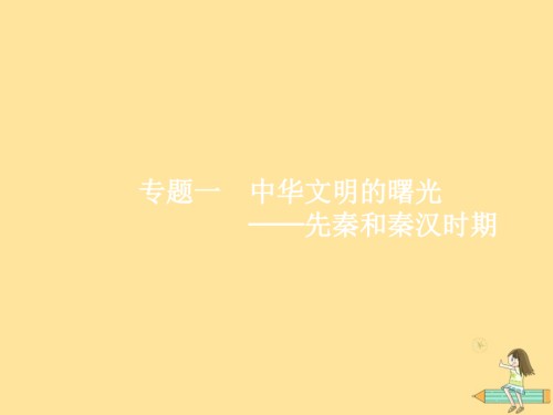 新课标广西高考历史二轮复习第一编通史知识全通关板块一中国古代史专题一中华文明的曙光——先秦和秦.ppt