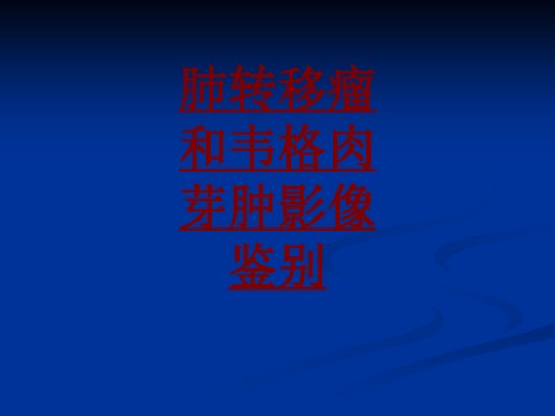 医学肺转移瘤和韦格肉芽肿影像鉴别专题.ppt