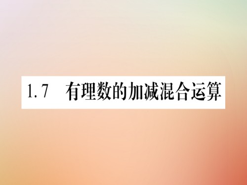 七年级数学上册第1章有理数1.7有理数的加减混合运算讲义冀教版.ppt