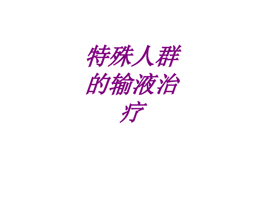 医学特殊人群的输液治疗专题.ppt_第1页