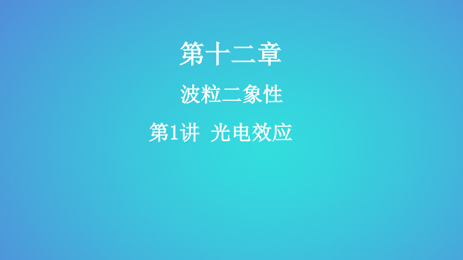 年高考物理一轮复习-第十二章-波粒二象性-第1讲-光电效应.ppt_第1页