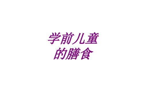 医学学前儿童的膳食.ppt
