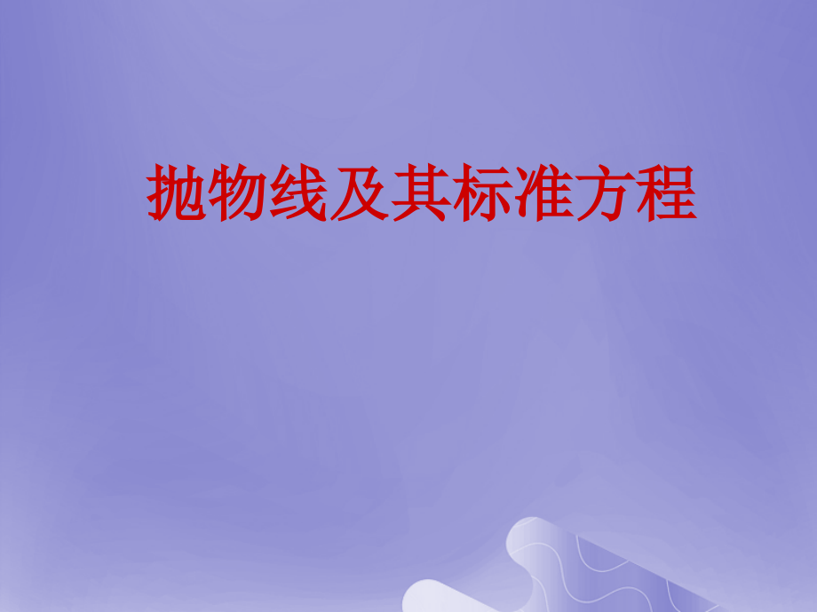 高中数学第2章圆锥曲线与方程2.4.1抛物线的标准方程课件5苏教版选修.ppt_第1页