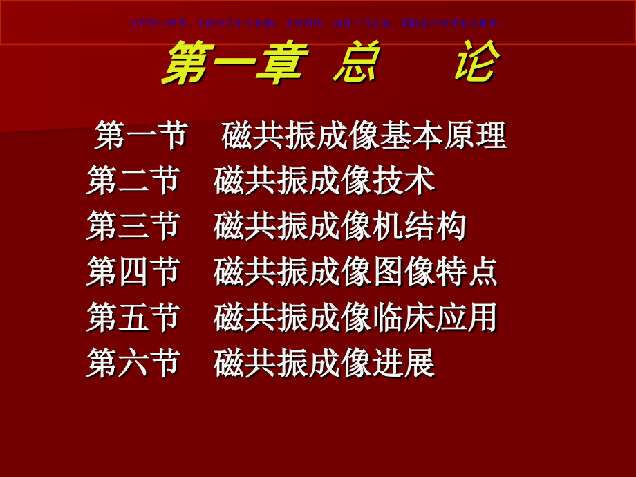 磁共振成像MRI诊疗学.ppt_第1页
