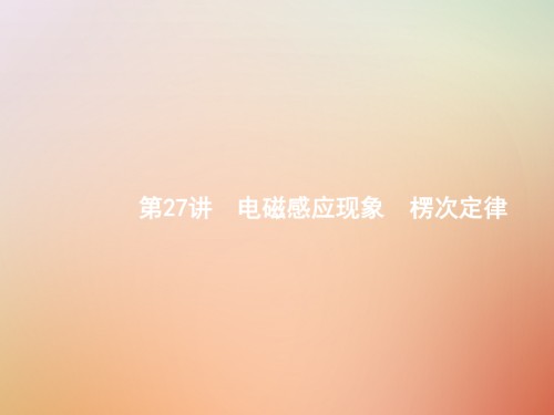 高考物理一轮复习-第十章-电磁感应-27-电磁感应现象-楞次定律.ppt