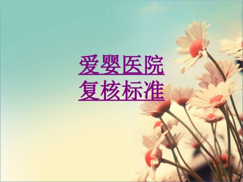 医学爱婴医院复核标准专题.ppt