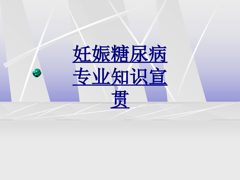 妊娠糖尿病专业知识宣贯.ppt_第1页
