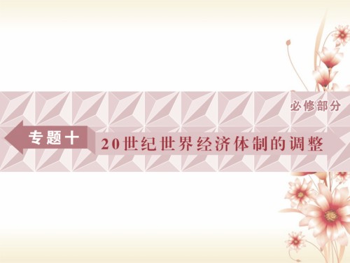 全国通用高考历史一轮复习专题十20世纪世界经济体制的调整第29讲自由放任的美国和罗斯福新政.ppt