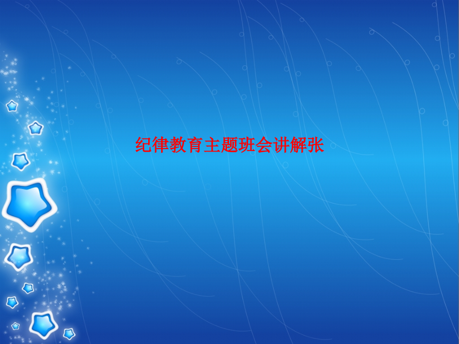 纪律教育主题班会讲解张.ppt_第1页