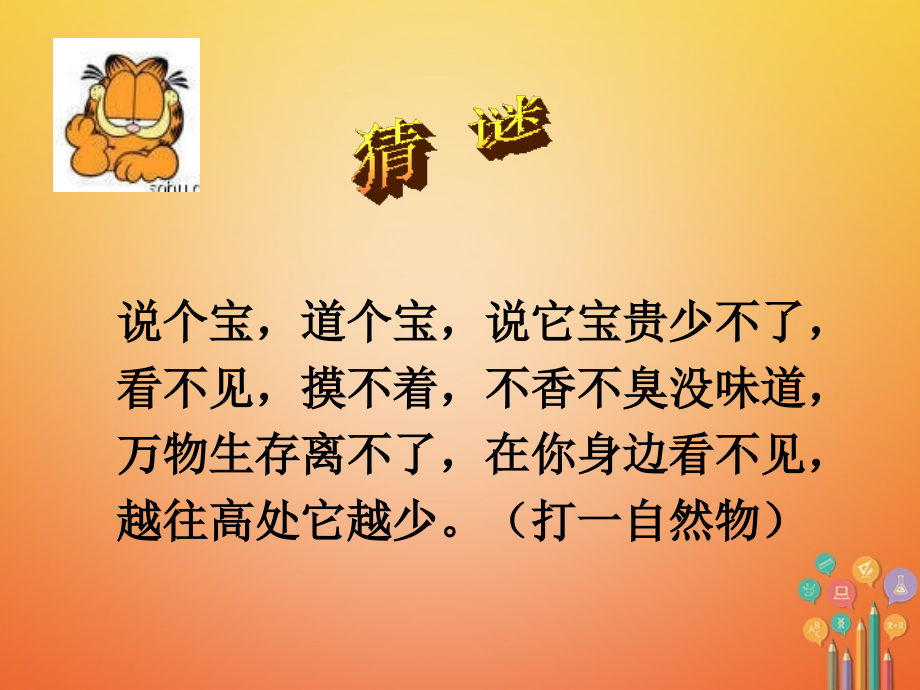 湖南省益阳市资阳区迎丰桥镇九年级化学上册-第2章-空气、物质的构成-2.1-空气的成分讲义-(新版)粤教版.ppt_第1页
