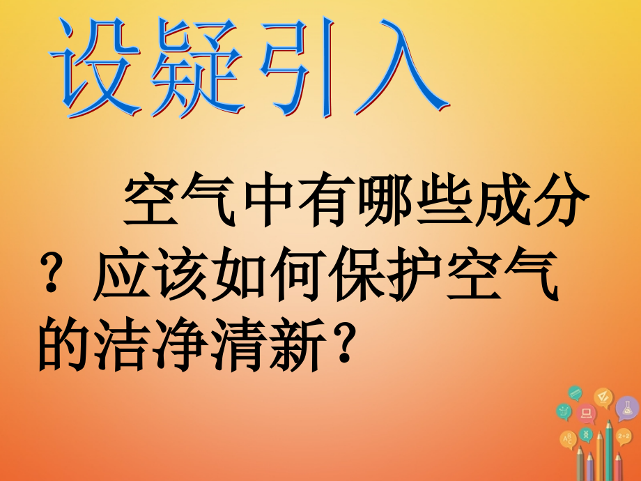 湖南省益阳市资阳区迎丰桥镇九年级化学上册-第2章-空气、物质的构成-2.1-空气的成分讲义-(新版)粤教版.ppt_第2页