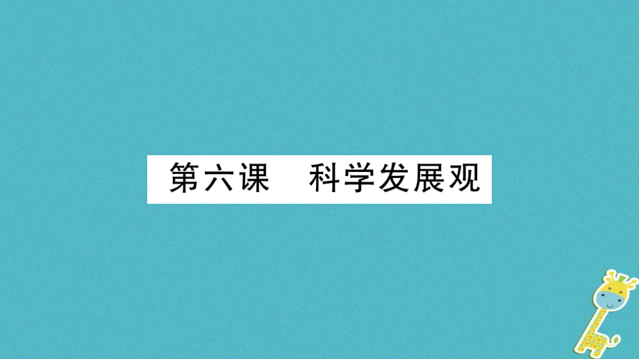 九年级道德与法治上册第二单元行动的指南第6课科学发展观习题PPT课件教科版.ppt_第1页