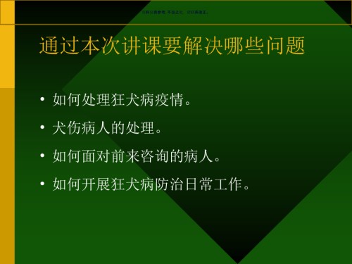 狂犬病知识及其防治.ppt