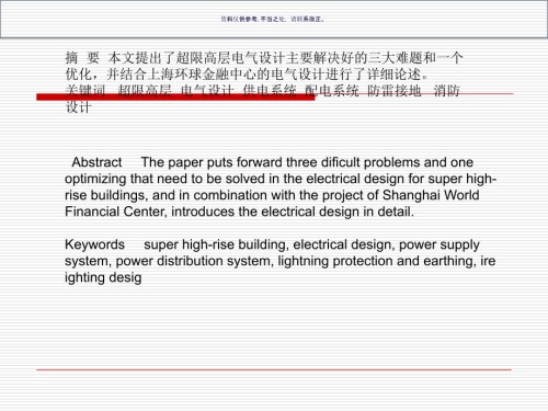 上海环球金融中心电气设计要点.ppt