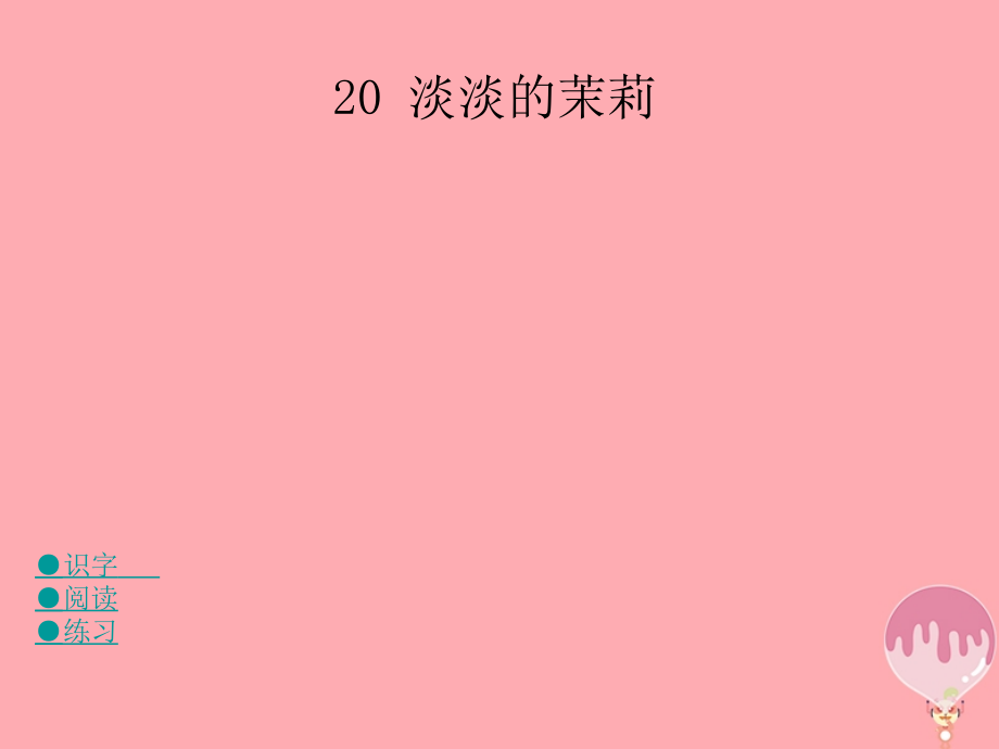 五年级语文上册第六单元淡淡的茉莉教案湘教版.ppt_第1页