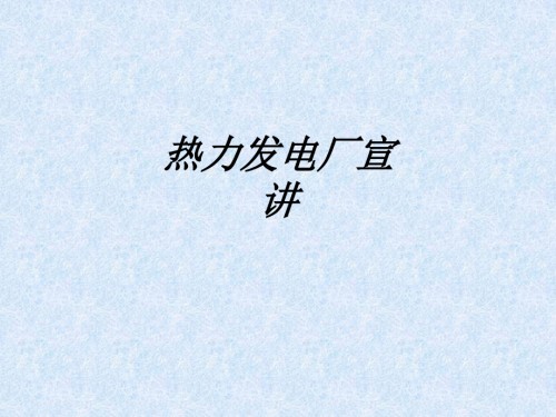 热力发电厂宣讲.ppt