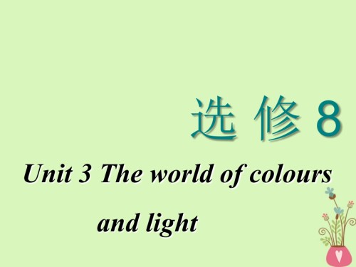 高考英语一轮复习Unit3Theworldofcoloursandlight讲义牛津译林版选修.ppt