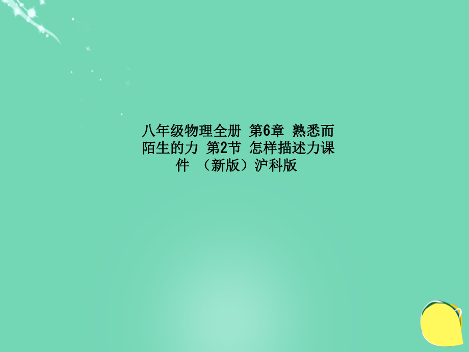 八年级物理全册-第6章-熟悉而陌生的力-第2节-怎样描述力课件-(新版)沪科版.ppt_第1页