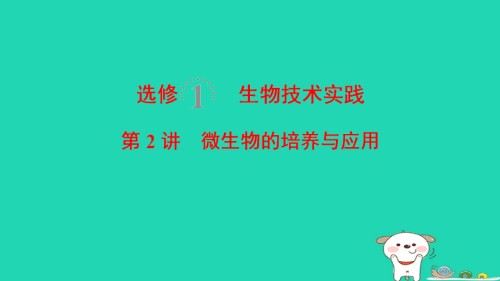 全国版高考生物一轮复习生物技术实践第2讲微生物的培养与应用.ppt