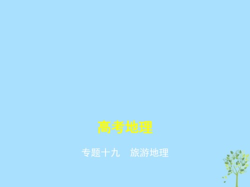 新课标高考地理一轮复习专题十九旅游地.ppt