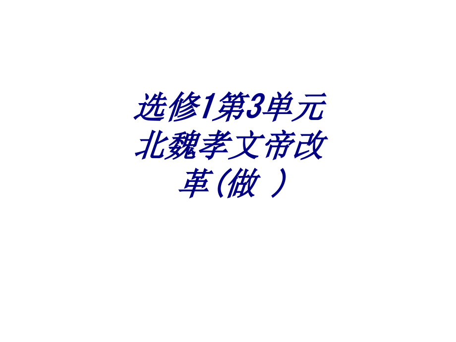 选修第单元北魏孝文帝改革做.ppt_第1页