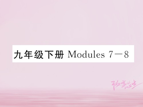 中考英语总复习-九下-Modules-7-8讲义-外研版.ppt