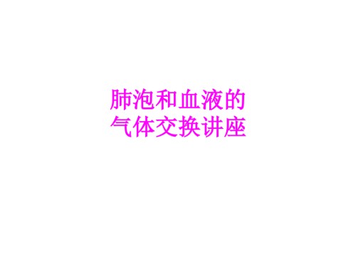 医学肺泡和血液的气体交换讲座专题.ppt