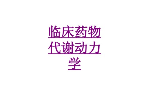 医学临床药物代谢动力学专题.ppt