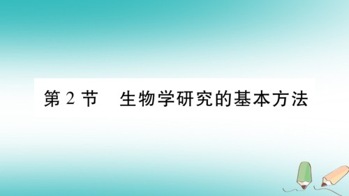 七年级生物上册第一单元第2章第2节生物学研究的基本方法习题讲义北师大版.ppt