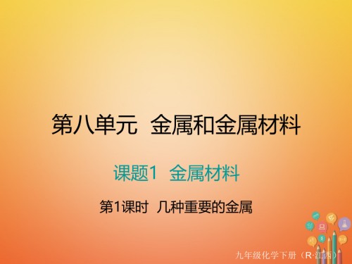 九年级化学下册第8单元金属和金属材料课题1金属材料第一课时几种重要的金属.ppt