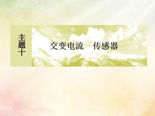 新课标高考物理一轮复习主题十交变电流传感器10-1-1交变电流的产生及描述.ppt