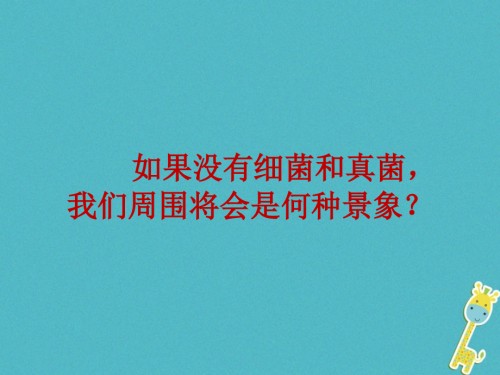 七年级生物下册-6.1.4《细菌和真菌在生物圈中的利用》讲义1-鲁科版五四制.ppt