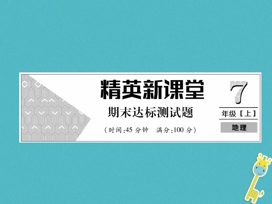 七年级地理上册期末达标测试.ppt_第1页