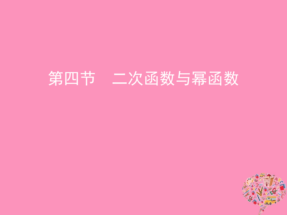 北京专用高考数学一轮复习第二章函数第四节二次函数与幂函数.ppt_第1页