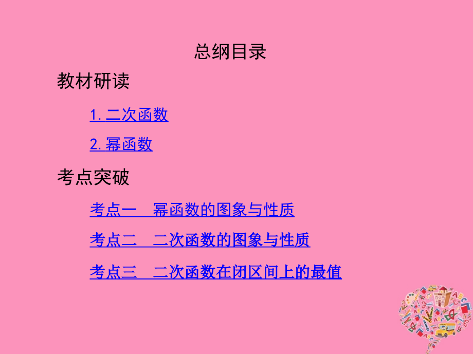 北京专用高考数学一轮复习第二章函数第四节二次函数与幂函数.ppt_第2页