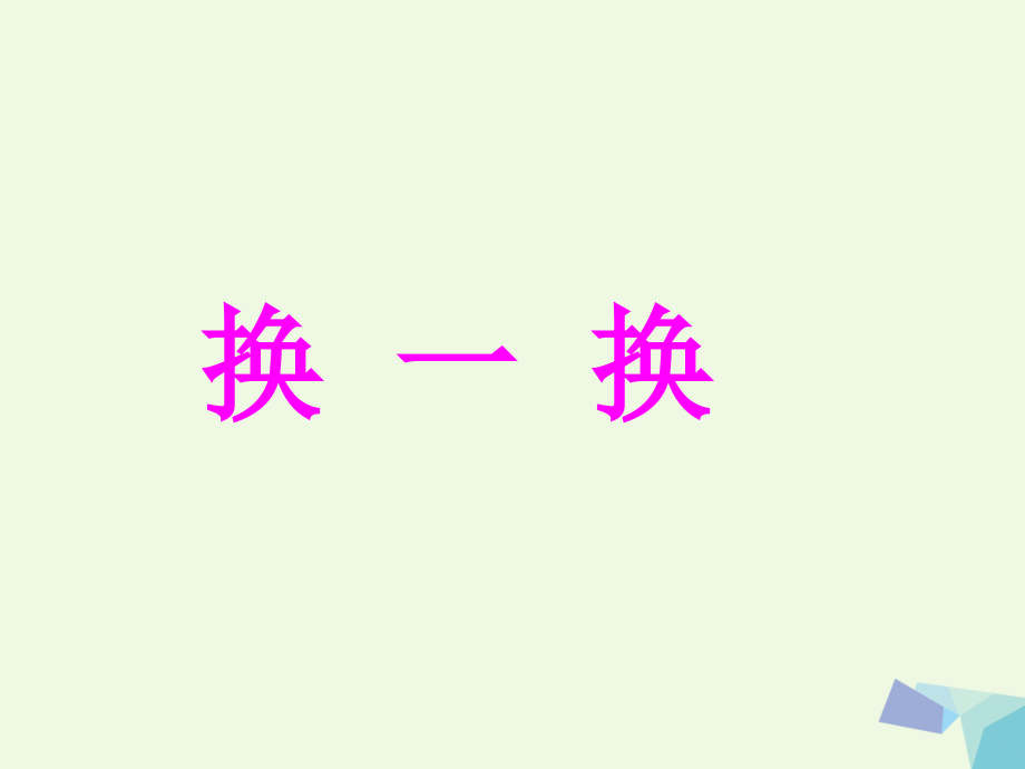 一年级语文下册识字二换一换讲义西师大版.ppt_第1页