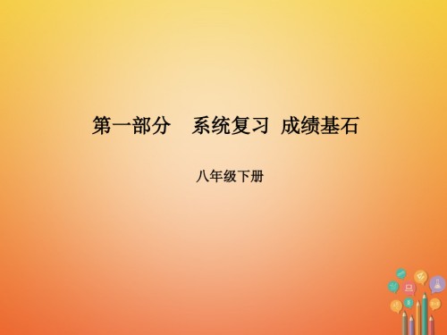 山东省青岛市中考英语-第一部分-系统复习-成绩基石-第12讲-Unit-7-Unit-8.ppt