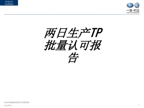 两日生产TP批量认可报告.ppt