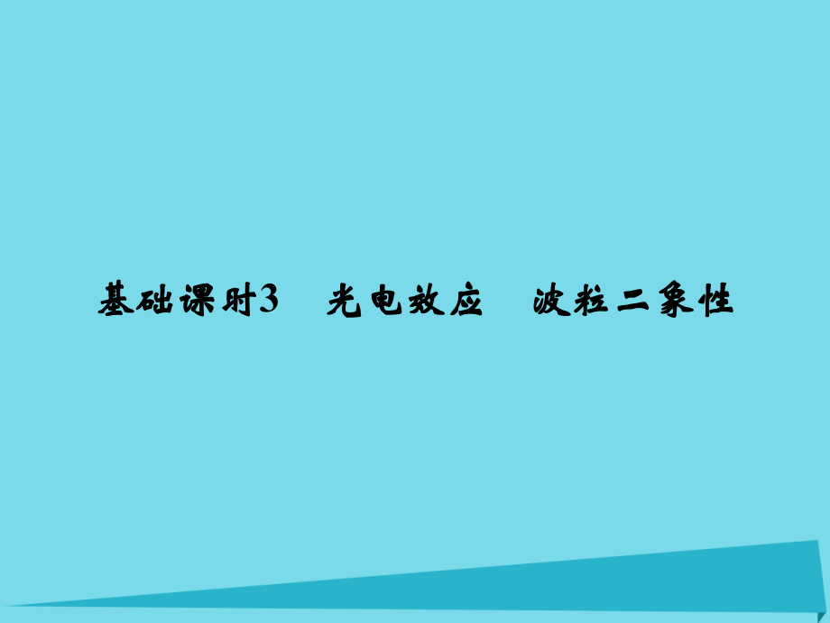 江苏专用高考物理一轮复习动量守恒定律波粒二象性原子结构基础课时3光电效应波粒二象性讲义选修.ppt_第1页
