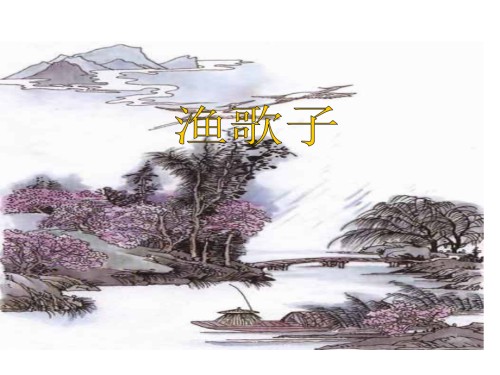 人教版《渔歌子》.ppt