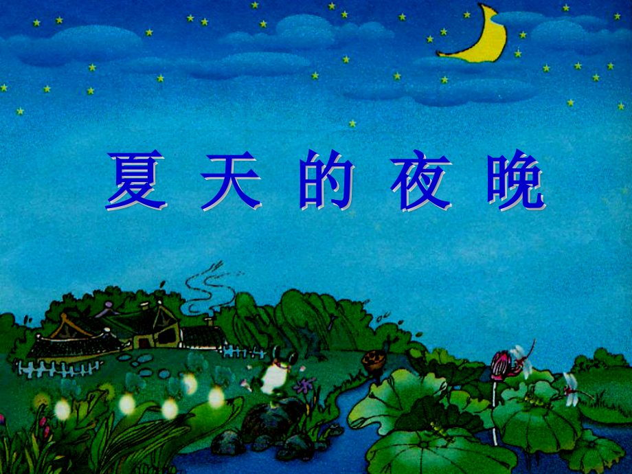 一年级语文下册第4课夏天的夜晚课件西师大版.ppt_第1页