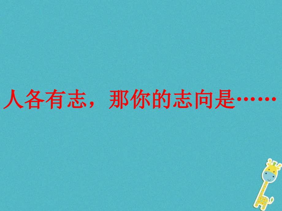 湖南省迎丰镇九年级语文上册-第二单元-5敬业与乐业.ppt_第1页