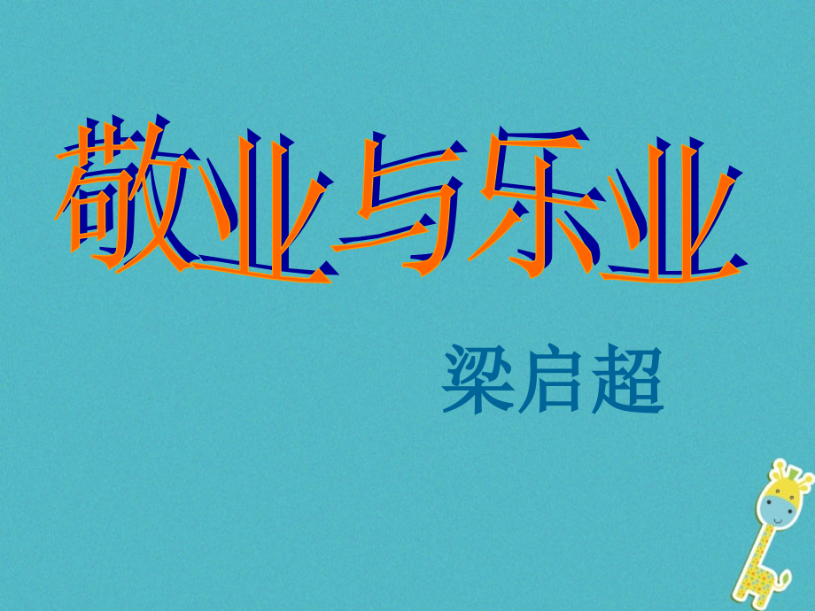 湖南省迎丰镇九年级语文上册-第二单元-5敬业与乐业.ppt_第2页