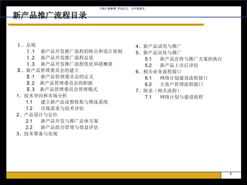 中国电信新产品管理流程操作手册.ppt