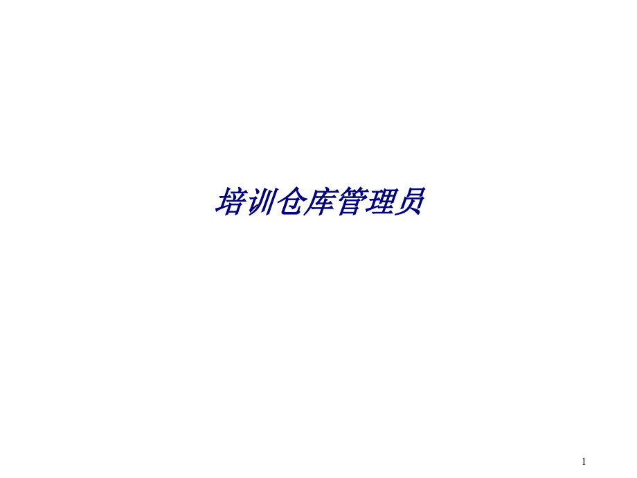 培训仓库管理员.ppt_第1页
