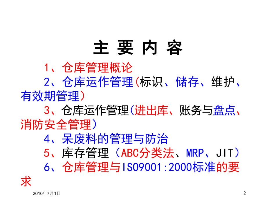 培训仓库管理员.ppt_第2页