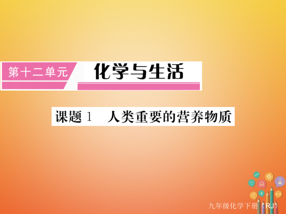 九年级化学下册第12单元化学与生活课题1人类重要的营养物质讲义新人教版.ppt_第1页